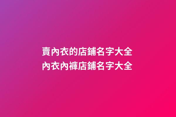 賣內衣的店鋪名字大全 內衣內褲店鋪名字大全-第1張-店鋪起名-玄機派